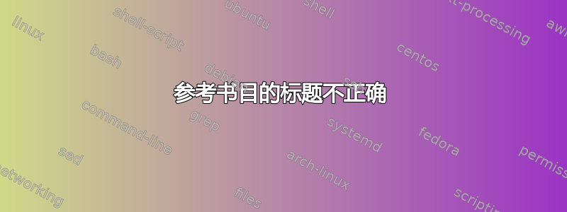 参考书目的标题不正确