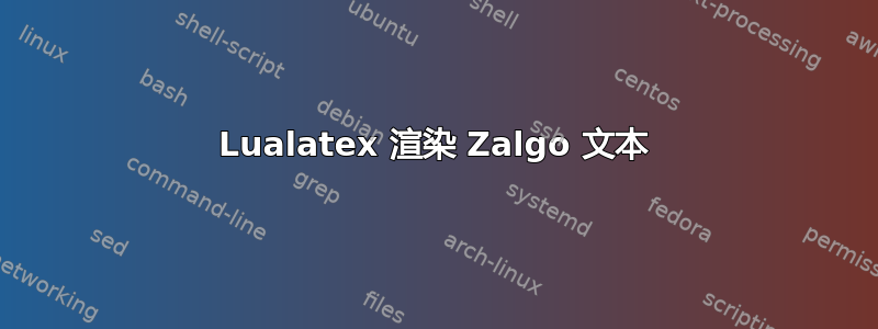 Lualatex 渲染 Zalgo 文本