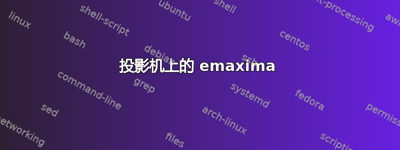 投影机上的 emaxima