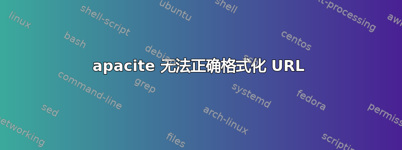 apacite 无法正确格式化 URL