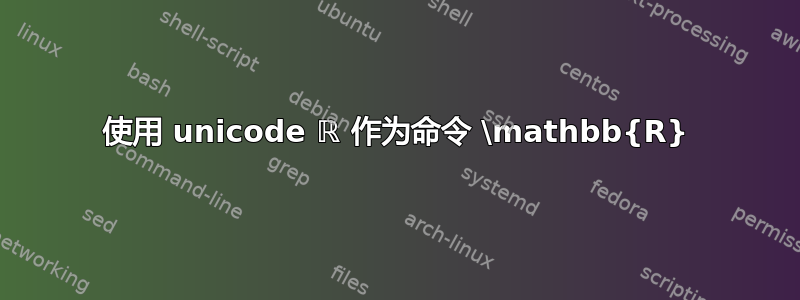 使用 unicode ℝ 作为命令 \mathbb{R}