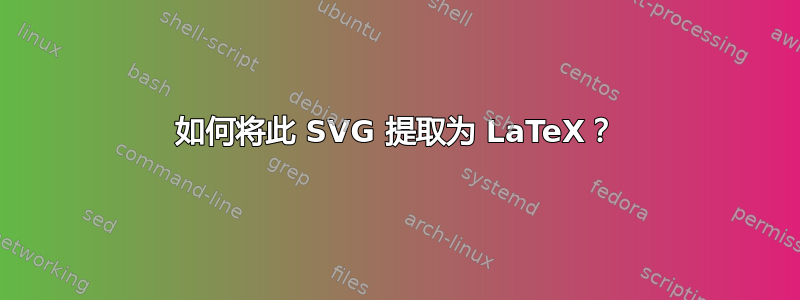 如何将此 SVG 提取为 LaTeX？