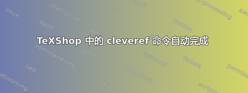 TeXShop 中的 cleveref 命令自动完成