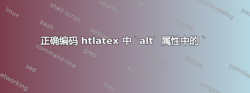 正确编码 htlatex 中 `alt` 属性中的 `