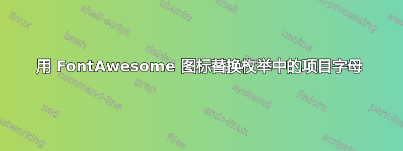 用 FontAwesome 图标替换枚举中的项目字母