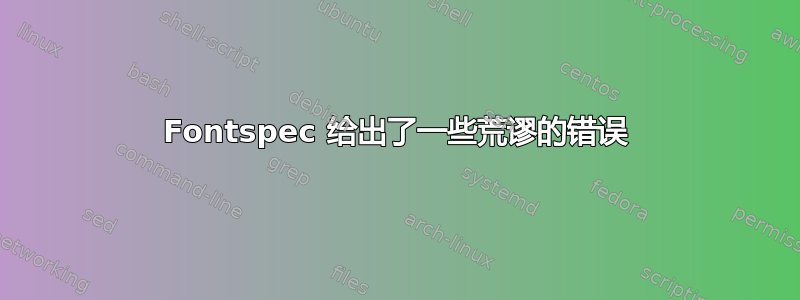 Fontspec 给出了一些荒谬的错误