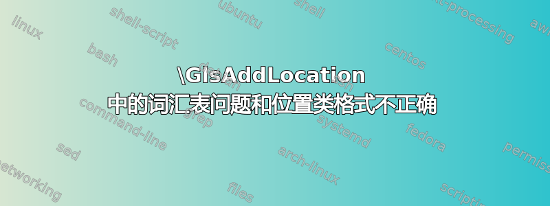 \GlsAddLocation 中的词汇表问题和位置类格式不正确