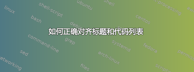 如何正确对齐标题​​和代码列表