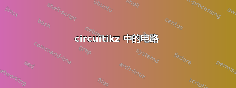 circuitikz 中的电路