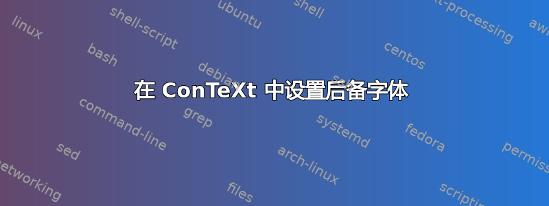 在 ConTeXt 中设置后备字体