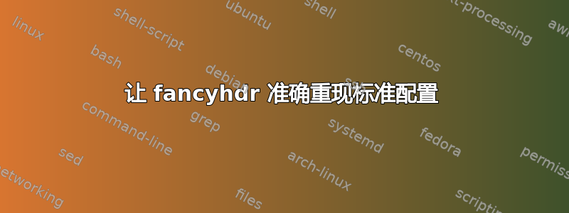 让 fancyhdr 准确重现标准配置