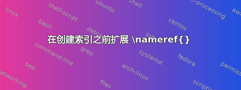 在创建索引之前扩展 \nameref{}