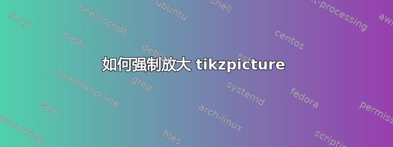 如何强制放大 tikzpicture