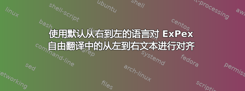 使用默认从右到左的语言对 ExPex 自由翻译中的从左到右文本进行对齐