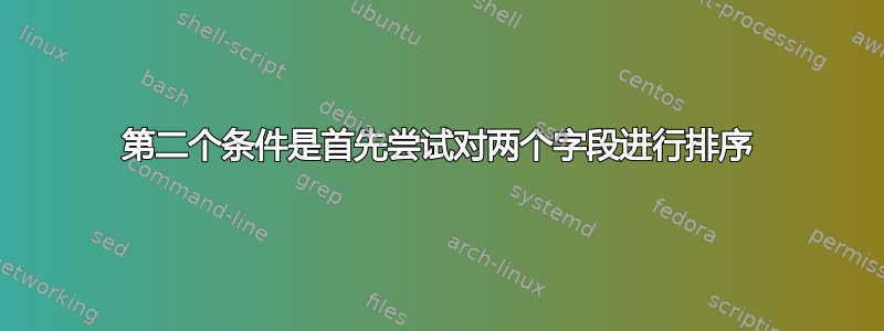 第二个条件是首先尝试对两个字段进行排序