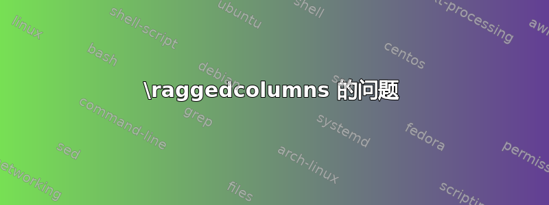 \raggedcolumns 的问题