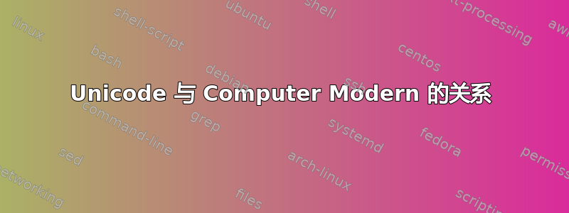 Unicode 与 Computer Modern 的关系