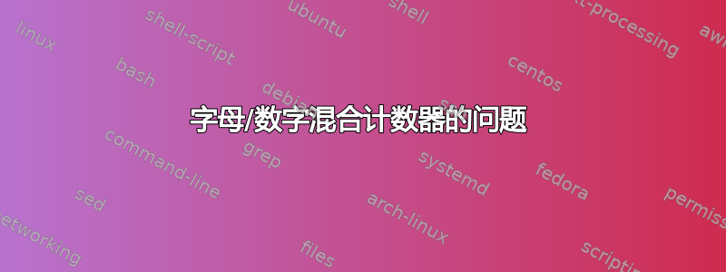 字母/数字混合计数器的问题