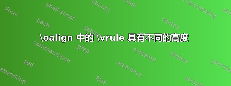 \oalign 中的 \vrule 具有不同的高度