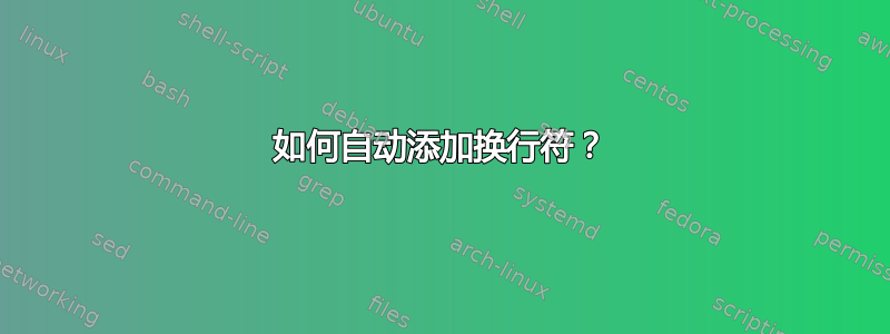 如何自动添加换行符？