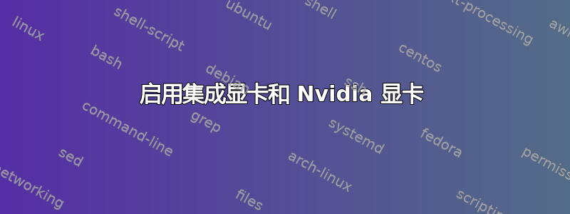 启用集成显卡和 Nvidia 显卡