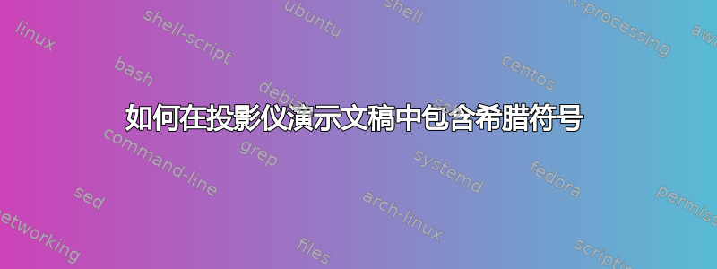 如何在投影仪演示文稿中包含希腊符号