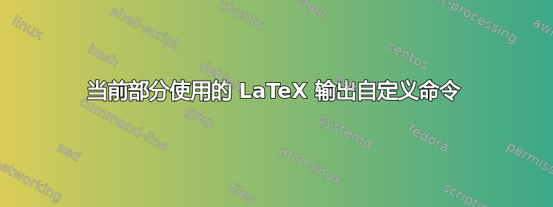 当前部分使用的 LaTeX 输出自定义命令