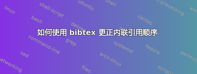 如何使用 bibtex 更正内联引用顺序