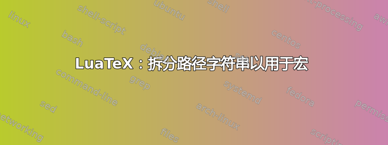 LuaTeX：拆分路径字符串以用于宏