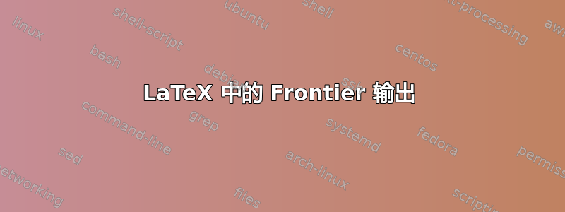 LaTeX 中的 Frontier 输出