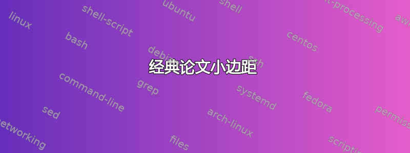 经典论文小边距