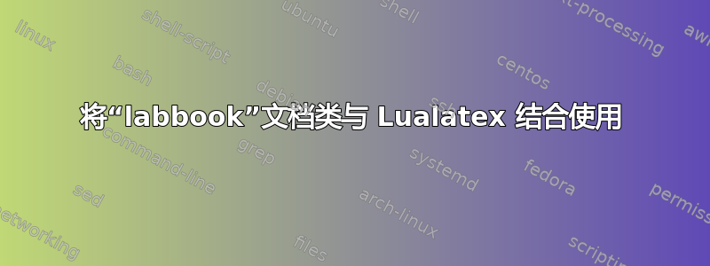 将“labbook”文档类与 Lualatex 结合使用