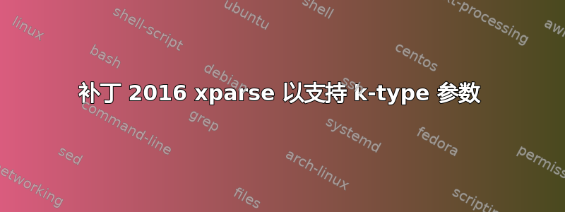 补丁 2016 xparse 以支持 k-type 参数