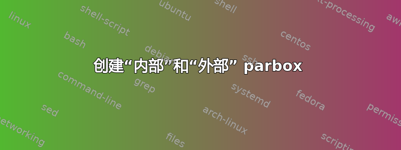 创建“内部”和“外部” parbox