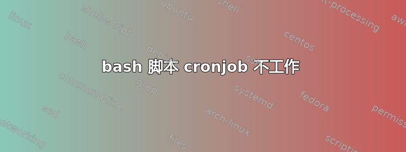 bash 脚本 cronjob 不工作