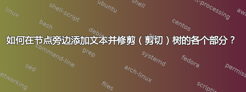 如何在节点旁边添加文本并修剪（剪切）树的各个部分？