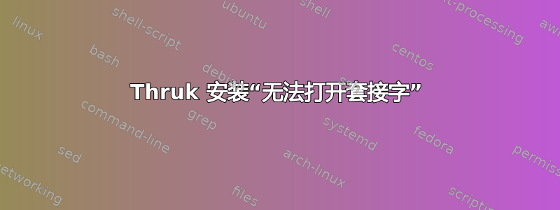 Thruk 安装“无法打开套接字”