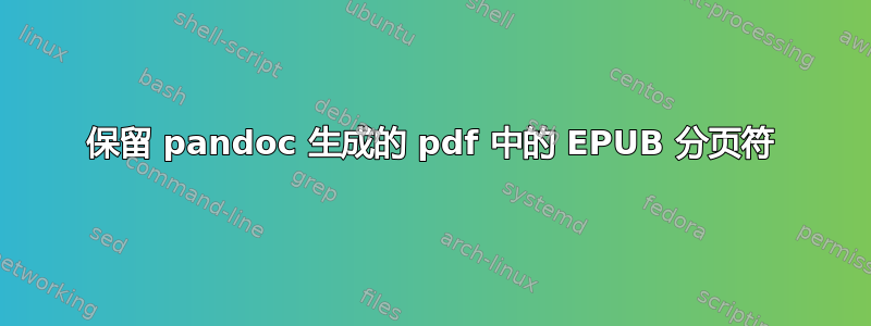 保留 pandoc 生成的 pdf 中的 EPUB 分页符