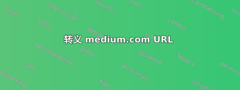 转义 medium.com URL