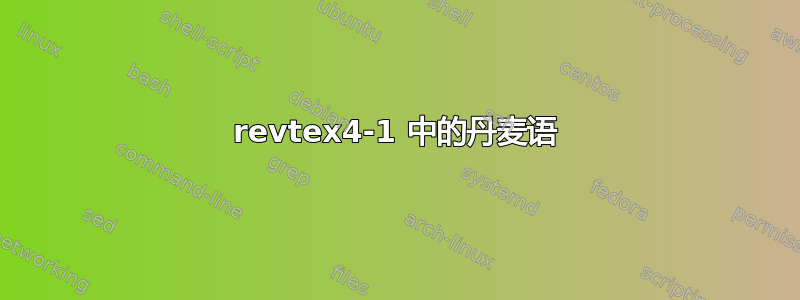 revtex4-1 中的丹麦语