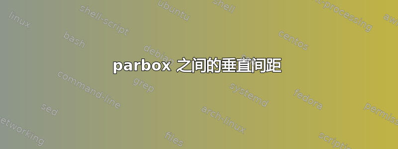 parbox 之间的垂直间距