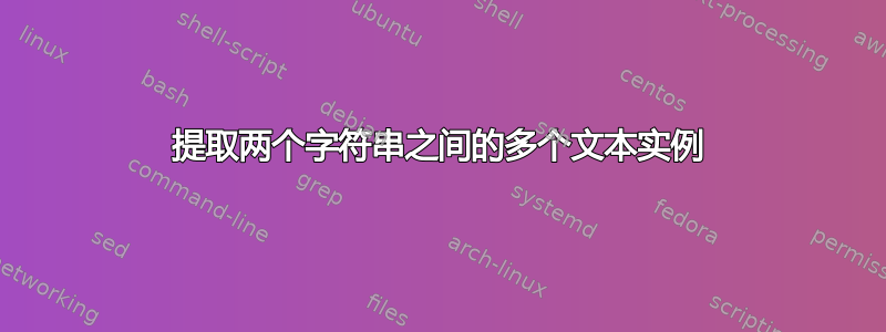 提取两个字符串之间的多个文本实例