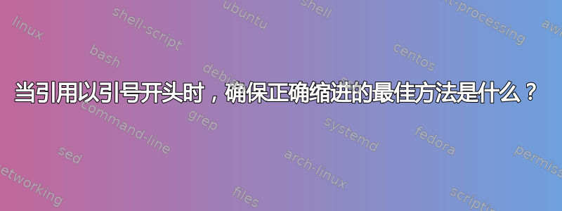 当引用以引号开头时，确保正确缩进的最佳方法是什么？