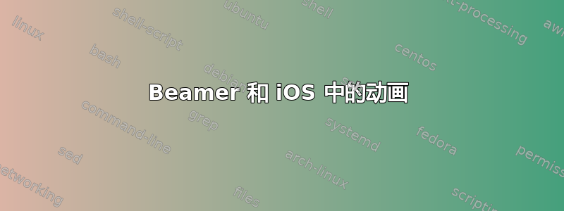 Beamer 和 iOS 中的动画