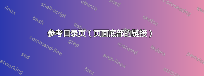 参考目录页（页面底部的链接）