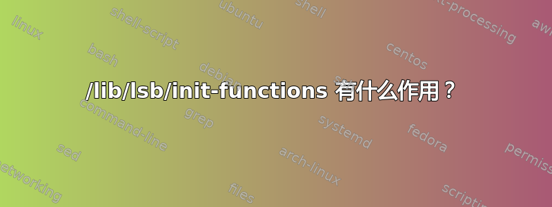 /lib/lsb/init-functions 有什么作用？