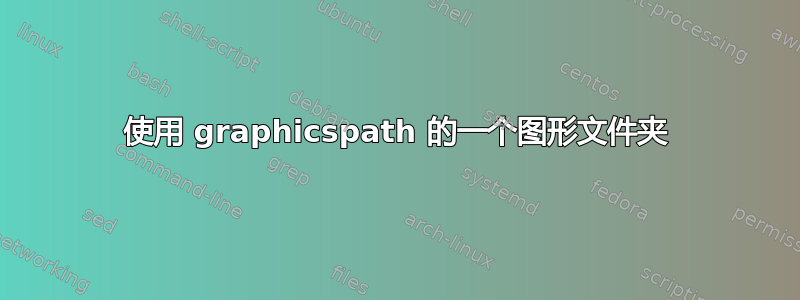 使用 graphicspath 的一个图形文件夹