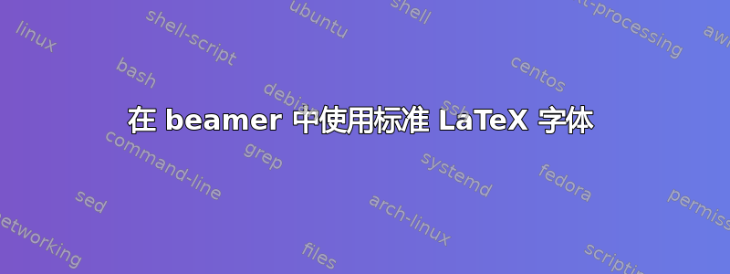 在 beamer 中使用标准 LaTeX 字体