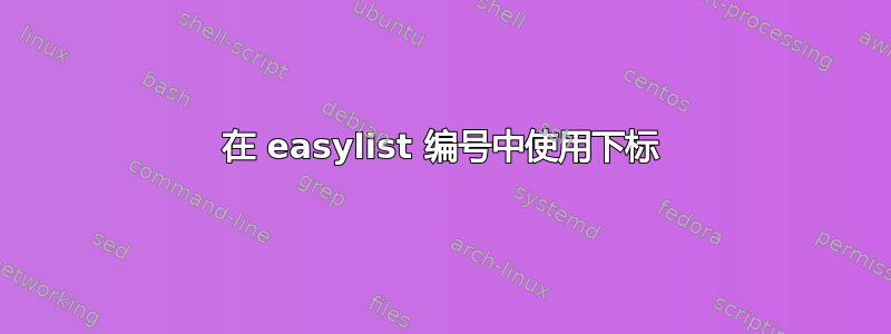 在 easylist 编号中使用下标