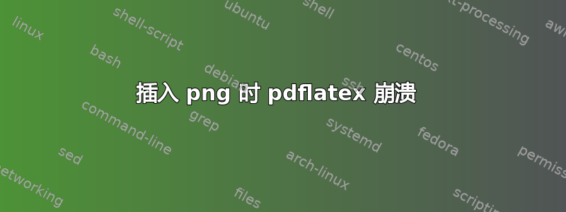 插入 png 时 pdflatex 崩溃 